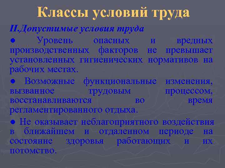  Классы условий труда II. Допустимые условия труда ● Уровень опасных  и вредных