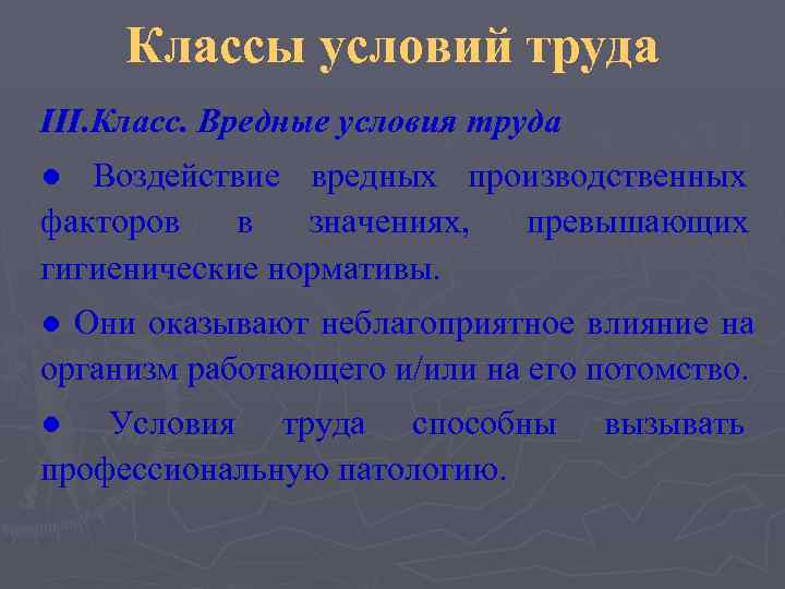  Классы условий труда III. Класс. Вредные условия труда ● Воздействие вредных производственных факторов