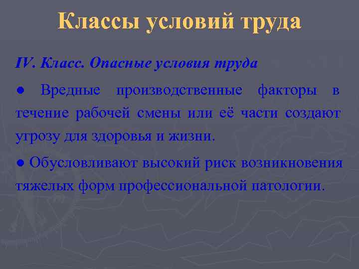  Классы условий труда IV. Класс. Опасные условия труда ● Вредные производственные факторы в