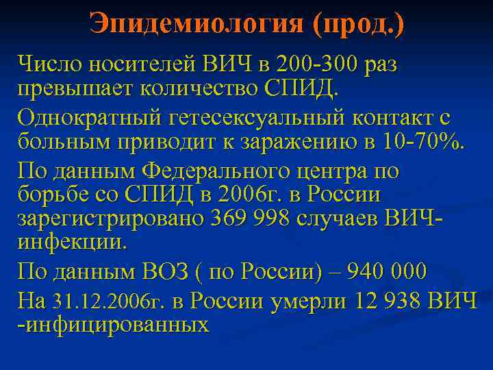 Эпидемиология (прод. ) Число носителей ВИЧ в 200 -300 раз превышает количество СПИД.