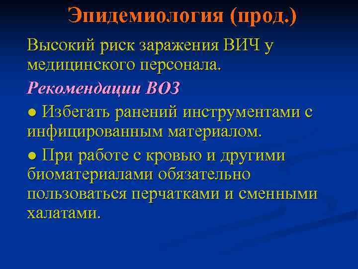   Эпидемиология (прод. ) Высокий риск заражения ВИЧ у медицинского персонала. Рекомендации ВОЗ