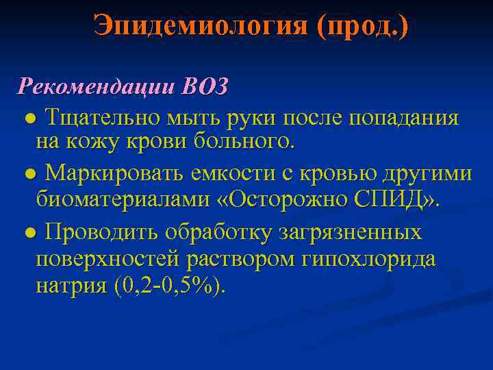  Эпидемиология (прод. ) Рекомендации ВОЗ ● Тщательно мыть руки после попадания на кожу