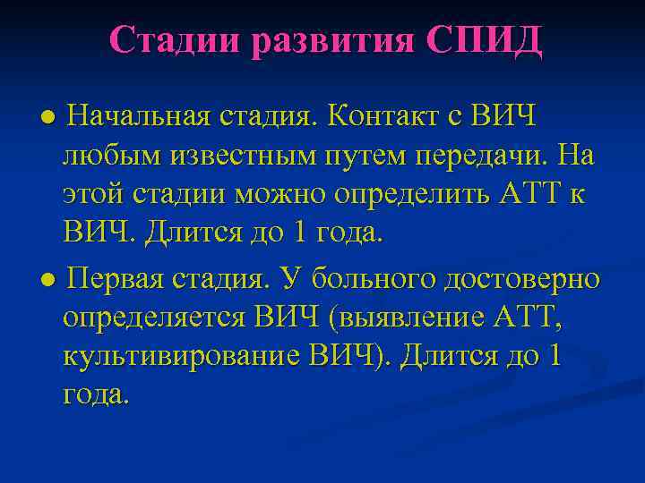   Стадии развития СПИД ● Начальная стадия. Контакт с ВИЧ  любым известным
