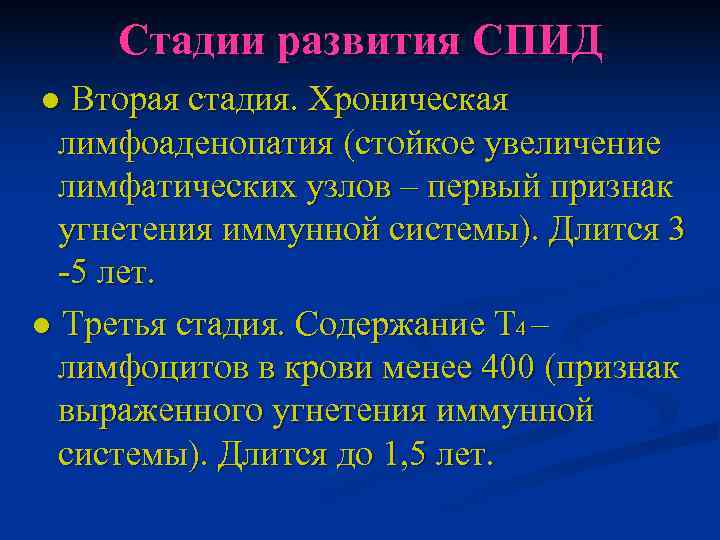  Стадии развития СПИД ● Вторая стадия. Хроническая  лимфоаденопатия (стойкое увеличение  лимфатических