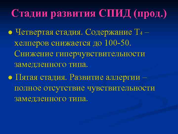 Стадии развития СПИД (прод. ) ● Четвертая стадия. Содержание Т 4 –  хелперов