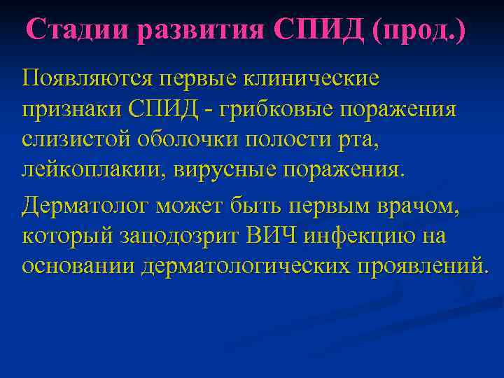 Стадии развития СПИД (прод. ) Появляются первые клинические признаки СПИД - грибковые поражения слизистой
