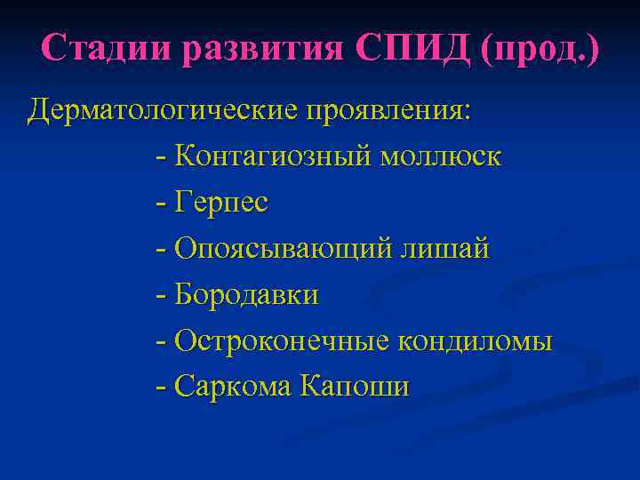 Стадии развития СПИД (прод. ) Дерматологические проявления:   - Контагиозный моллюск  