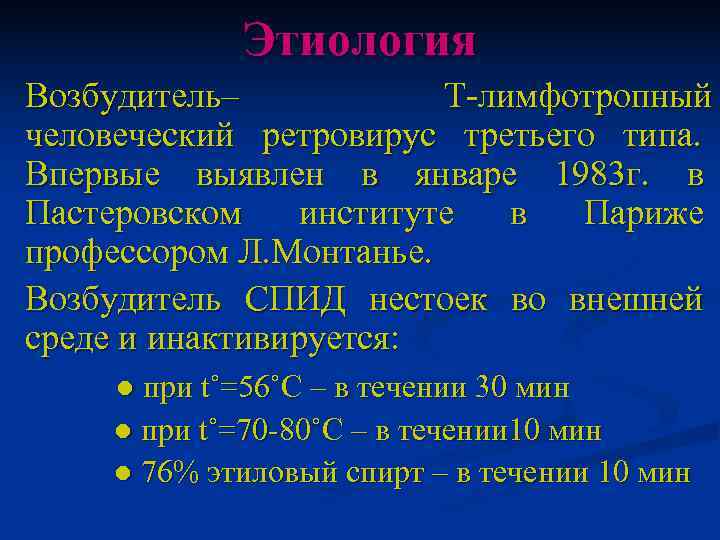   Этиология Возбудитель–  Т-лимфотропный человеческий ретровирус третьего типа. Впервые выявлен в январе