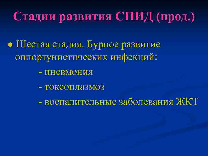  Стадии развития СПИД (прод. ) ● Шестая стадия. Бурное развитие  оппортунистических инфекций: