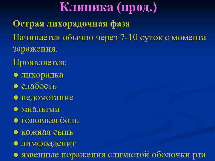    Клиника (прод. ) Острая лихорадочная фаза Начинается обычно через 7 -10