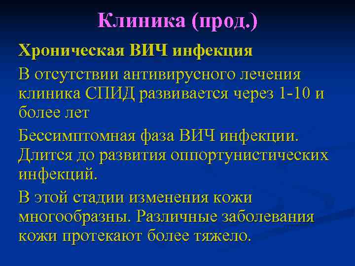   Клиника (прод. ) Хроническая ВИЧ инфекция В отсутствии антивирусного лечения клиника