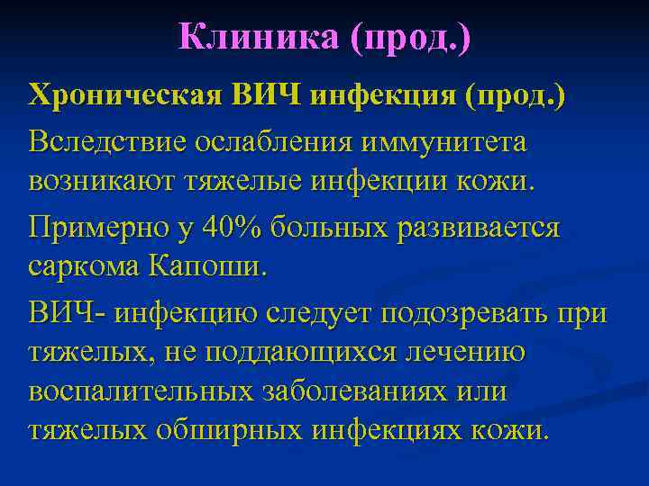    Клиника (прод. ) Хроническая ВИЧ инфекция (прод. ) Вследствие ослабления иммунитета