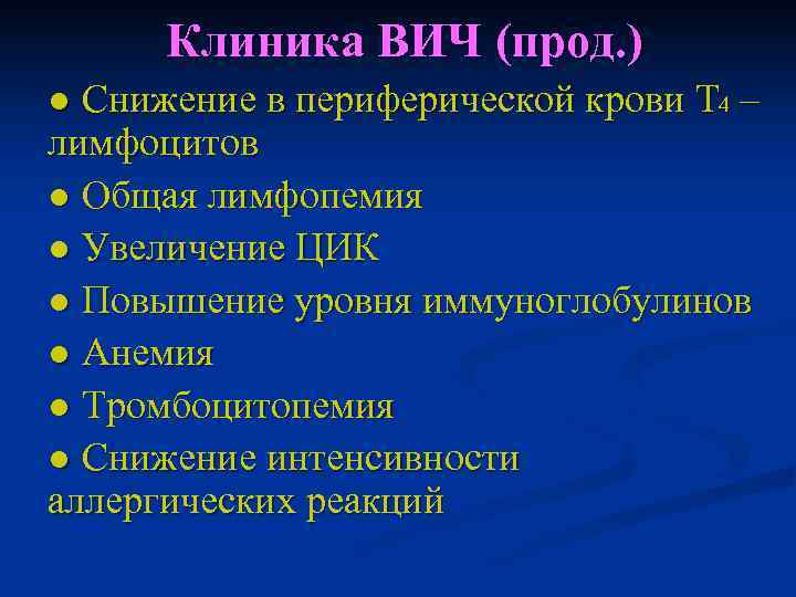  Клиника ВИЧ (прод. ) ● Снижение в периферической крови Т 4 – лимфоцитов