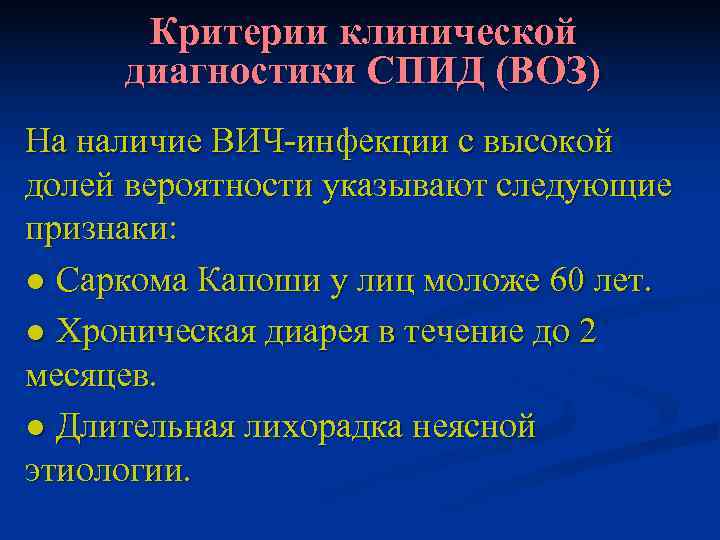  Критерии клинической диагностики СПИД (ВОЗ) На наличие ВИЧ-инфекции с высокой долей вероятности указывают