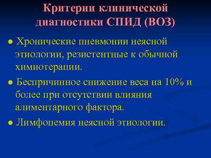  Критерии клинической диагностики СПИД (ВОЗ) ● Хронические пневмонии неясной  этиологии, резистентные к