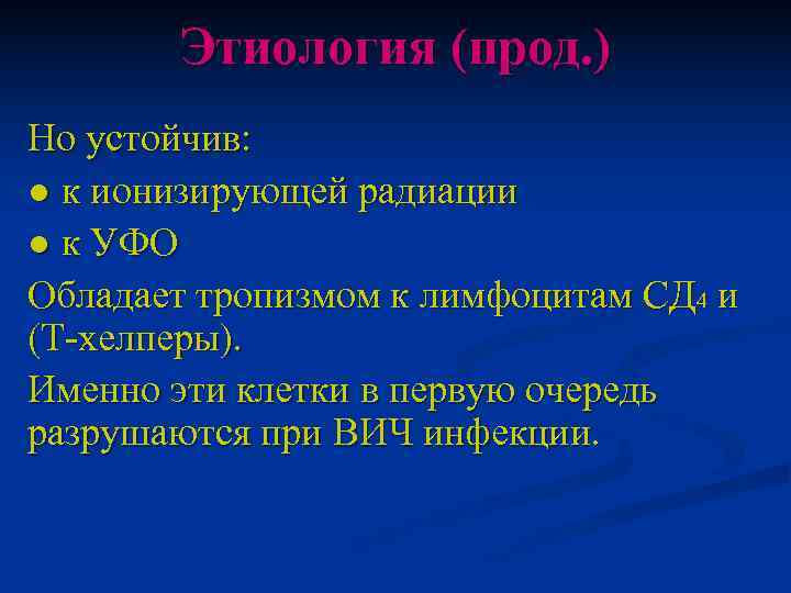   Этиология (прод. ) Но устойчив: ● к ионизирующей радиации ● к УФО