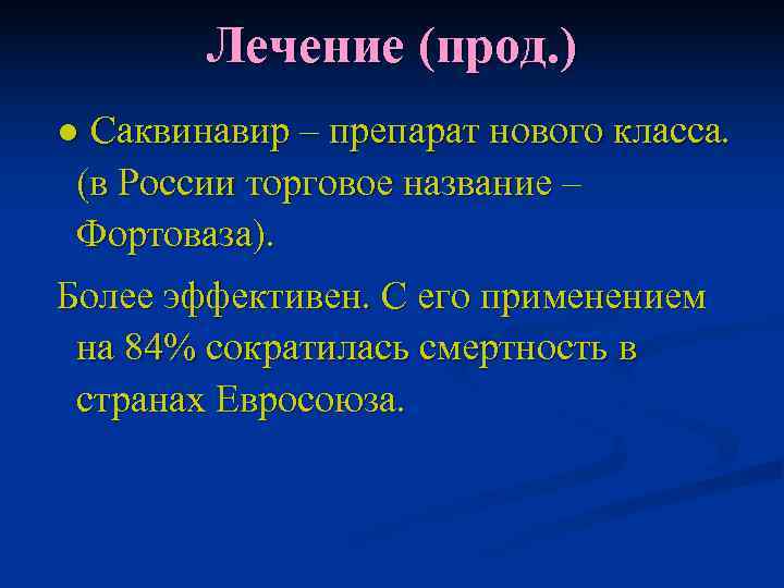   Лечение (прод. ) ● Саквинавир – препарат нового класса.  (в России