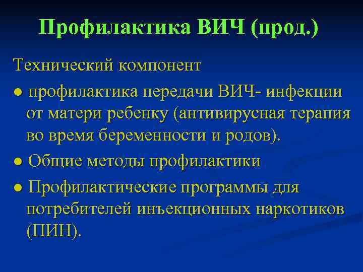   Профилактика ВИЧ (прод. ) Технический компонент ● профилактика передачи ВИЧ- инфекции 
