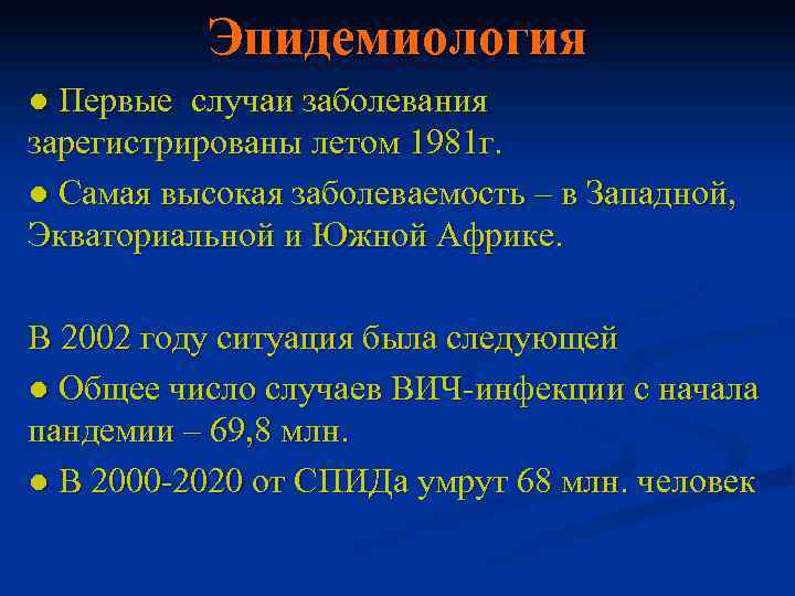   Эпидемиология ● Первые случаи заболевания зарегистрированы летом 1981 г. ● Самая высокая