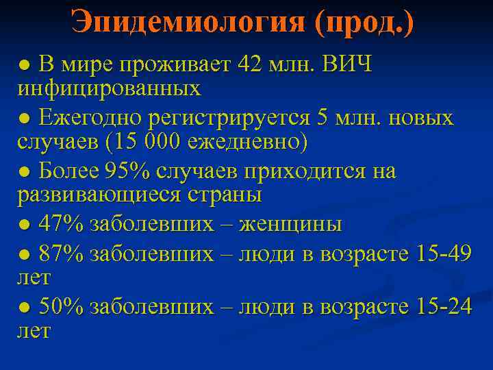   Эпидемиология (прод. ) ● В мире проживает 42 млн. ВИЧ инфицированных ●