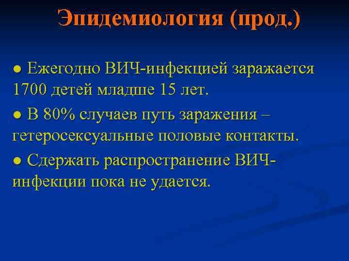  Эпидемиология (прод. ) ● Ежегодно ВИЧ-инфекцией заражается 1700 детей младше 15 лет. ●