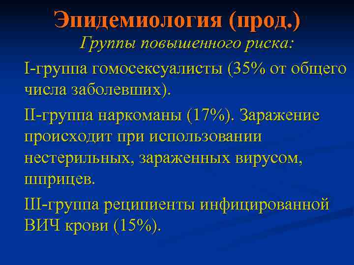  Эпидемиология (прод. )   Группы повышенного риска: I-группа гомосексуалисты (35% от