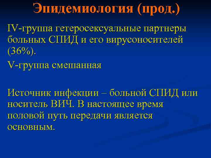  Эпидемиология (прод. ) IV-группа гетеросексуальные партнеры больных СПИД и его вирусоносителей (36%). V-группа