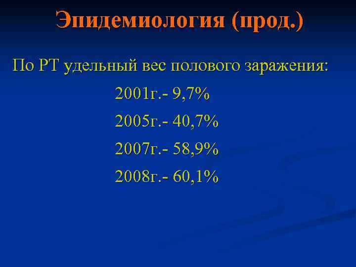  Эпидемиология (прод. ) По РТ удельный вес полового заражения:   2001 г.