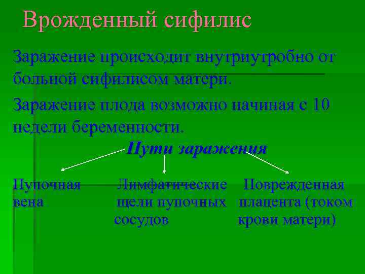  Врожденный сифилис Заражение происходит внутриутробно от больной сифилисом матери. Заражение плода возможно начиная