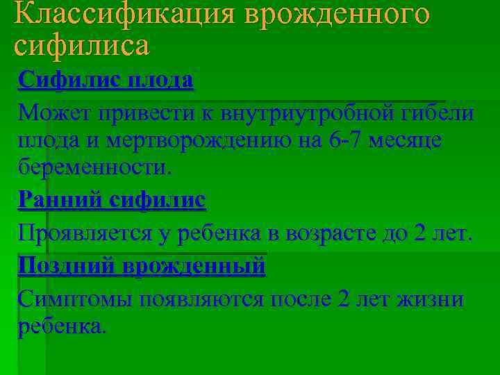 Классификация врожденного сифилиса Сифилис плода Может привести к внутриутробной гибели плода и мертворождению на