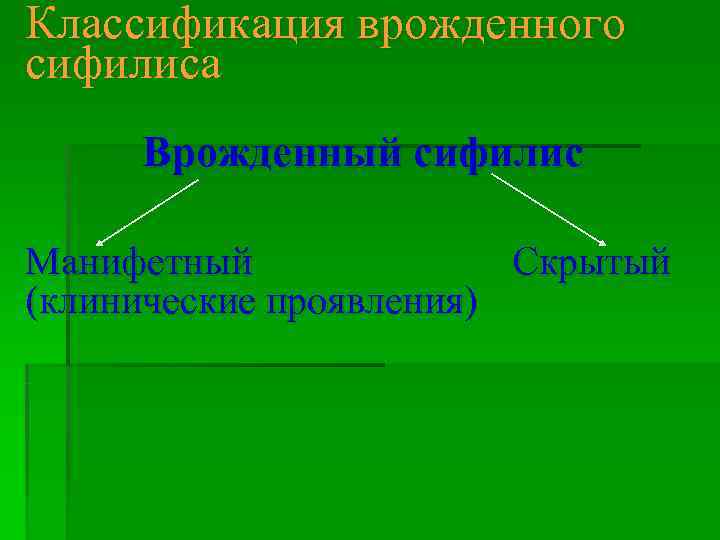 Классификация врожденного сифилиса Врожденный сифилис Манифетный    Скрытый (клинические проявления) 