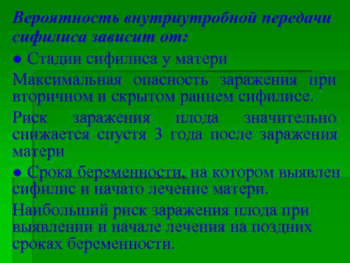 Вероятность внутриутробной передачи сифилиса зависит от: ● Стадии сифилиса у матери Максимальная опасность заражения