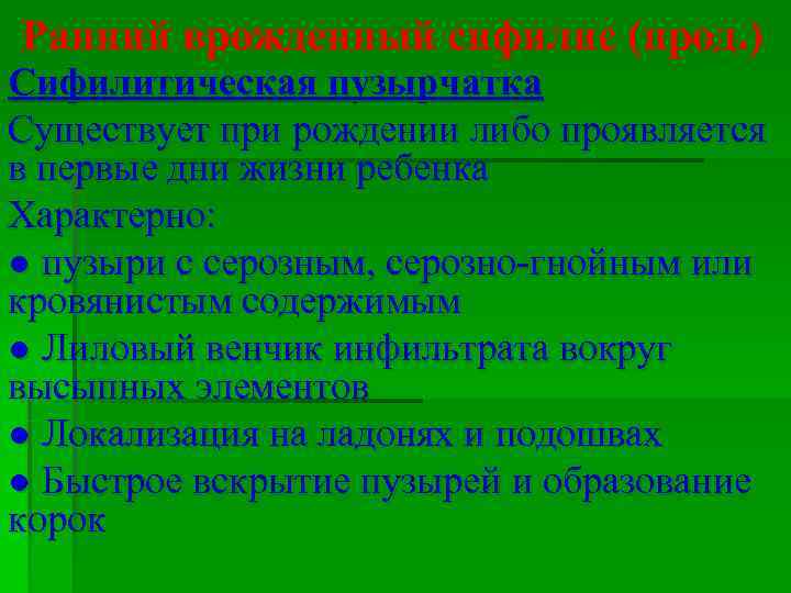 Ранний врожденный сифилис (прод. ) Сифилитическая пузырчатка Существует при рождении либо проявляется в первые