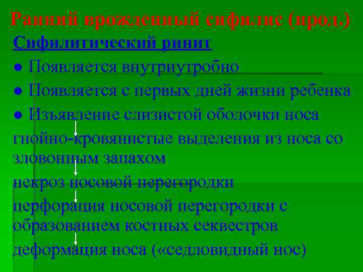Ранний врожденный сифилис (прод. ) Сифилитический ринит ● Появляется внутриутробно ● Появляется с первых