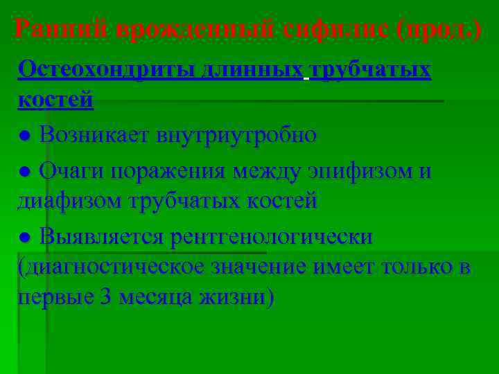 Ранний врожденный сифилис (прод. ) Остеохондриты длинных трубчатых костей ● Возникает внутриутробно ● Очаги