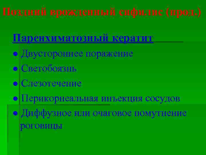 Поздний врожденный сифилис (прод. )  Паренхиматозный кератит ● Двустороннее поражение ● Светобоязнь ●