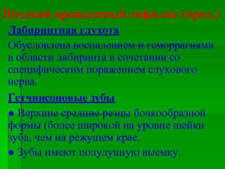 Поздний врожденный сифилис (прод. ) Лабиринтная глухота Обусловлена воспалением и геморрагиями в области лабиринта