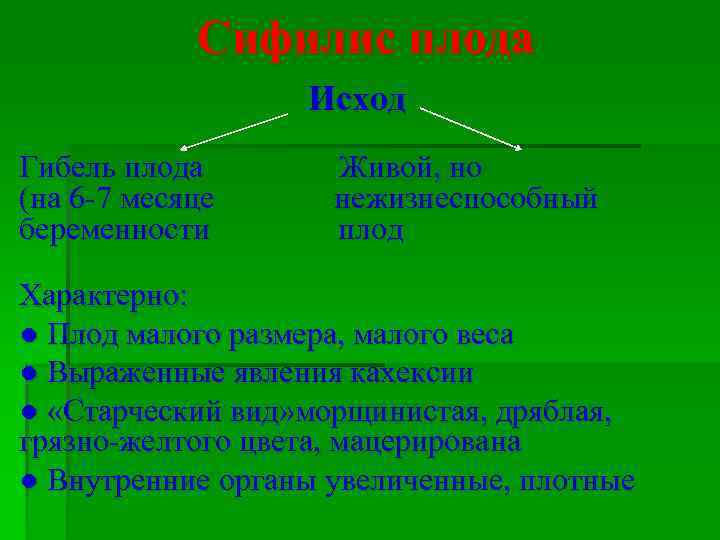   Сифилис плода    Исход Гибель плода  Живой, но (на