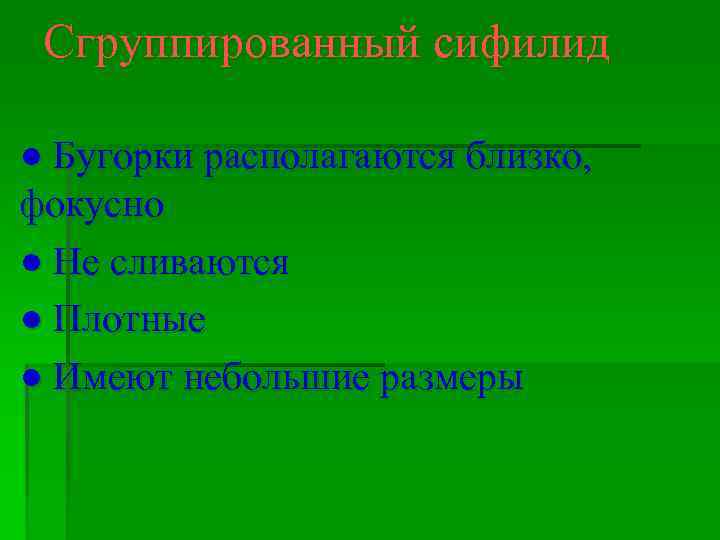  Сгруппированный сифилид ● Бугорки располагаются близко, фокусно ● Не сливаются ● Плотные ●
