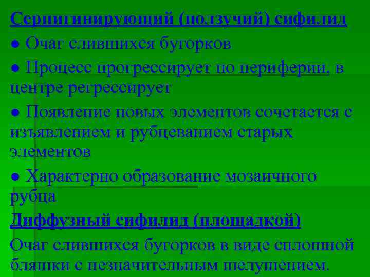 Серпигинирующий (ползучий) сифилид ● Очаг слившихся бугорков ● Процесс прогрессирует по периферии, в центре