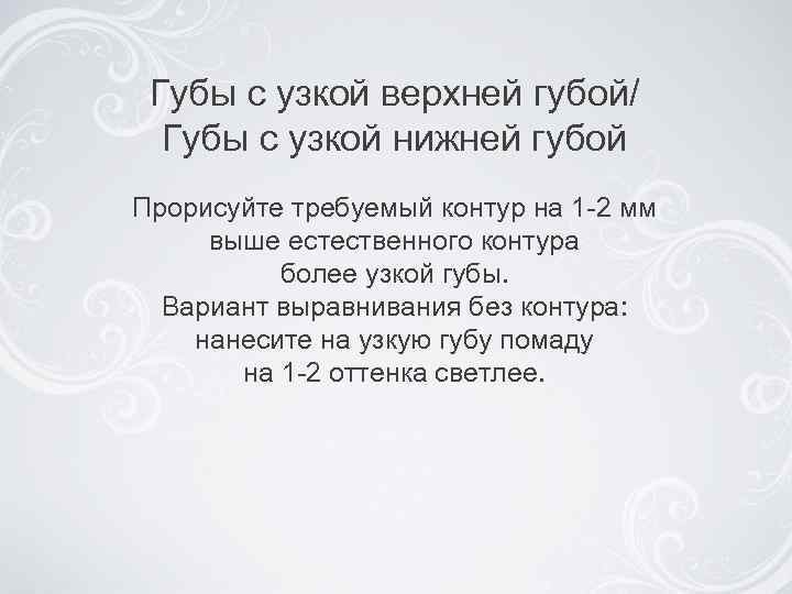  Губы с узкой верхней губой/  Губы с узкой нижней губой Прорисуйте требуемый