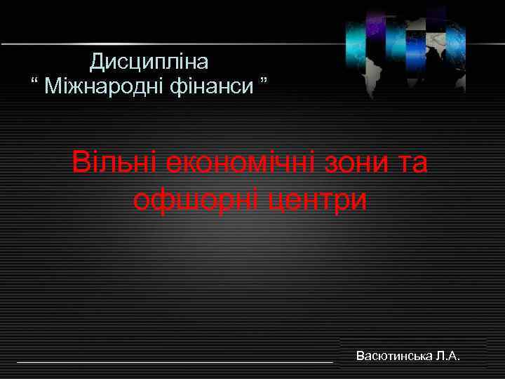  Дисципліна “ Міжнародні фінанси ” Вільні економічні зони та  офшорні центри 