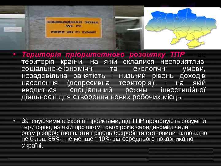  • Територія пріоритетного розвитку ТПР – це  територія країни, на якій склалися