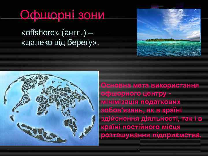 Офшорні зони «offshore» (англ. ) – «далеко від берегу» .    