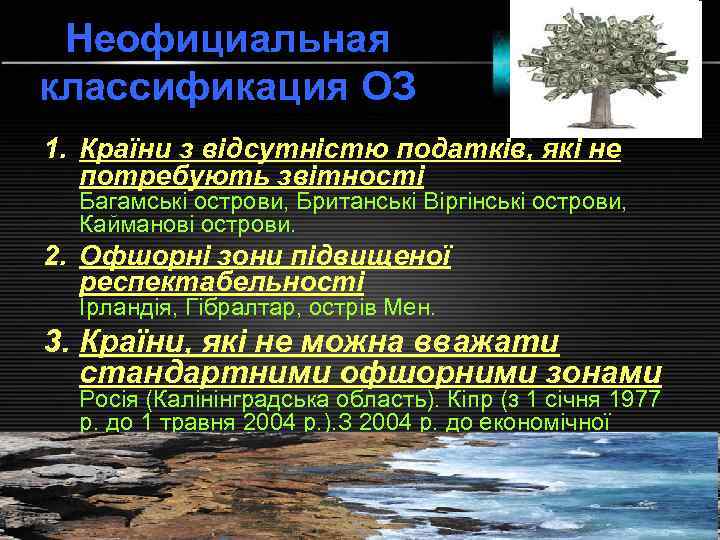  Неофициальная классификация ОЗ 1. Країни з відсутністю податків, які не  потребують звітності