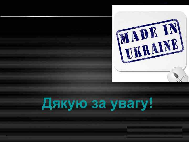 Дякую за увагу! 