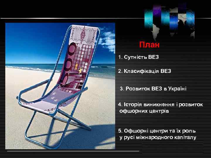   План 1. Сутність ВЕЗ 2. Класифікація ВЕЗ  3. Розвиток ВЕЗ в