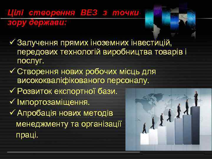 Цілі створення ВЕЗ з точки зору держави: Залучення прямих іноземних інвестицій,  передових технологій