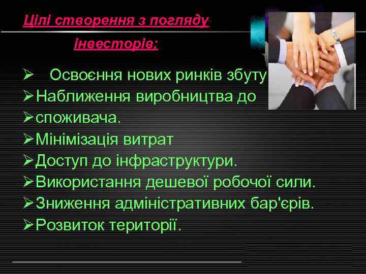 Цілі створення з погляду  інвесторів:  Ø Освоєння нових ринків збуту. Ø Наближення
