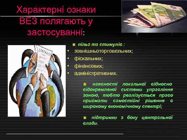 Характерні ознаки ВЕЗ полягають у  застосуванні:   пільг та стимулів : 